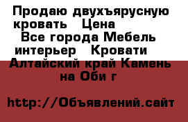 Продаю двухъярусную кровать › Цена ­ 13 000 - Все города Мебель, интерьер » Кровати   . Алтайский край,Камень-на-Оби г.